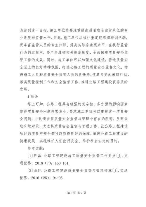 公路工程质量安全监督与管理策略.docx