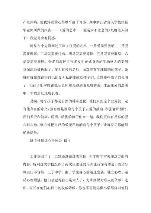 关于班主任培训心得体会5篇.docx