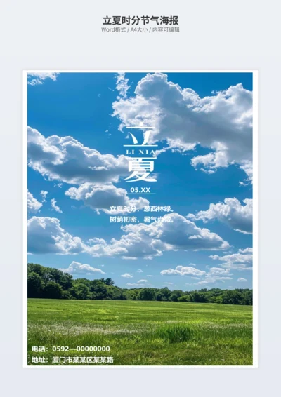 立夏时分节气海报