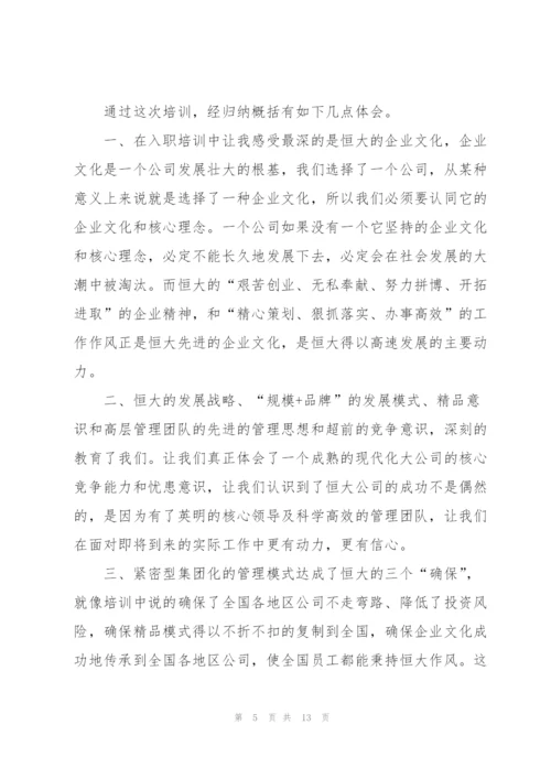 恒大地产新入职员工培训心得5篇.docx