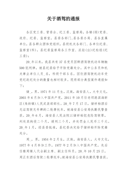 关于酒驾的通报.docx