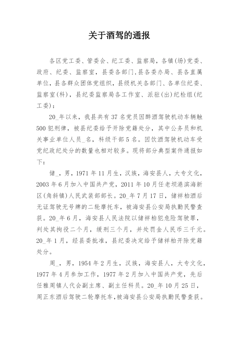 关于酒驾的通报.docx