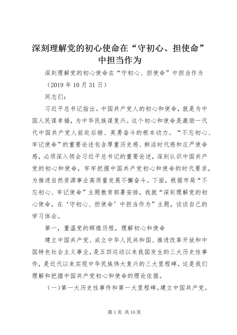 深刻理解党的初心使命在“守初心、担使命”中担当作为.docx