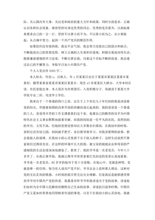 个人入党自传5000字（3篇）.docx