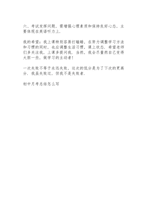 初中月考总结怎么写5篇.docx