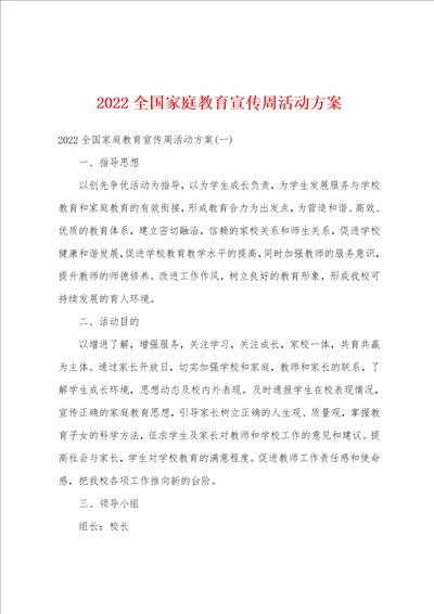 2022全国家庭教育宣传周活动方案