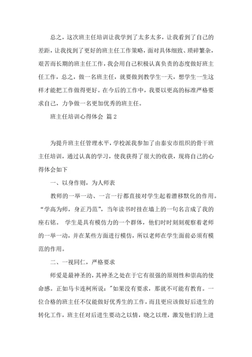 热门班主任培训心得体会汇编六篇.docx