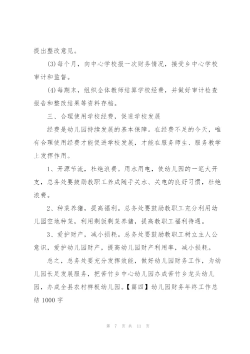 幼儿园财务年终工作总结1000字.docx