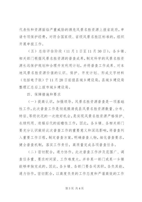 XX县区名胜古迹资源普查工作实施方案.docx