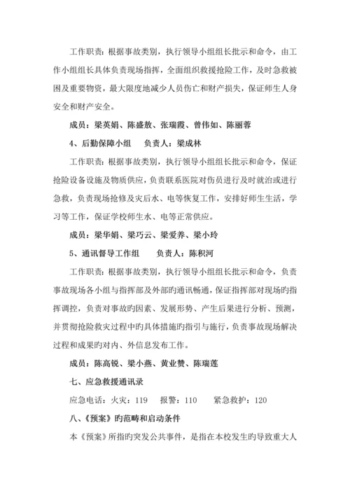 小学突发公共事件总体应急全新预案.docx