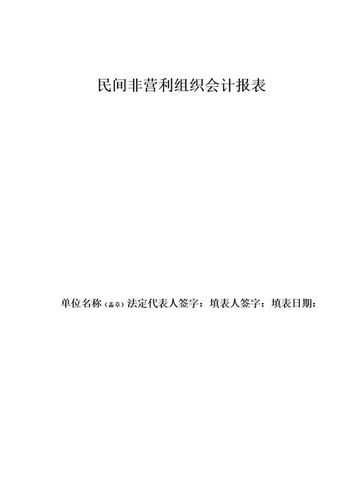 民间非营利组织机构会计报表