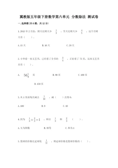 冀教版五年级下册数学第六单元 分数除法 测试卷附答案【考试直接用】.docx