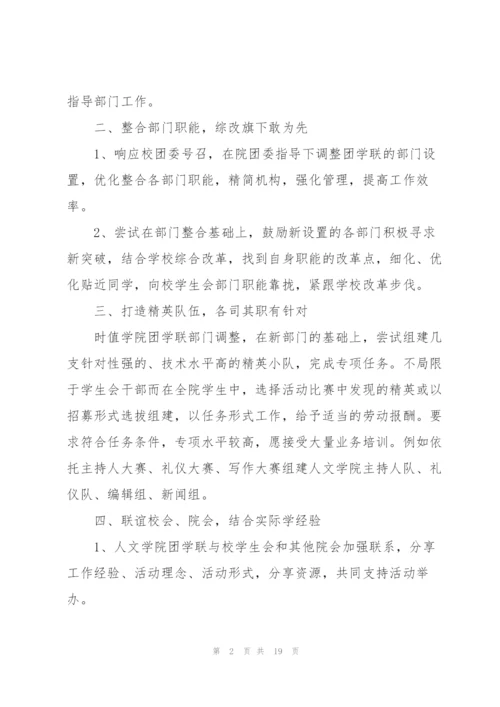 学生会工作计划5篇.docx