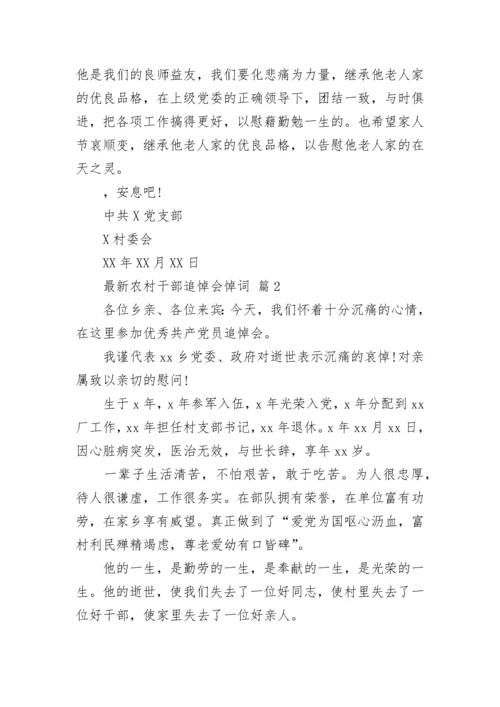 最新农村干部追悼会悼词.docx