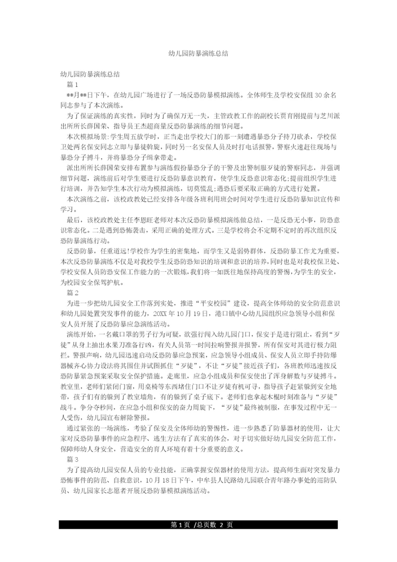 幼儿园防暴演练总结.docx