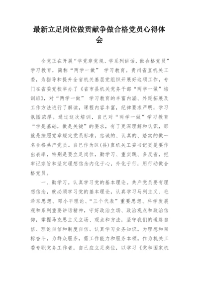 最新立足岗位做贡献争做合格党员心得体会.docx