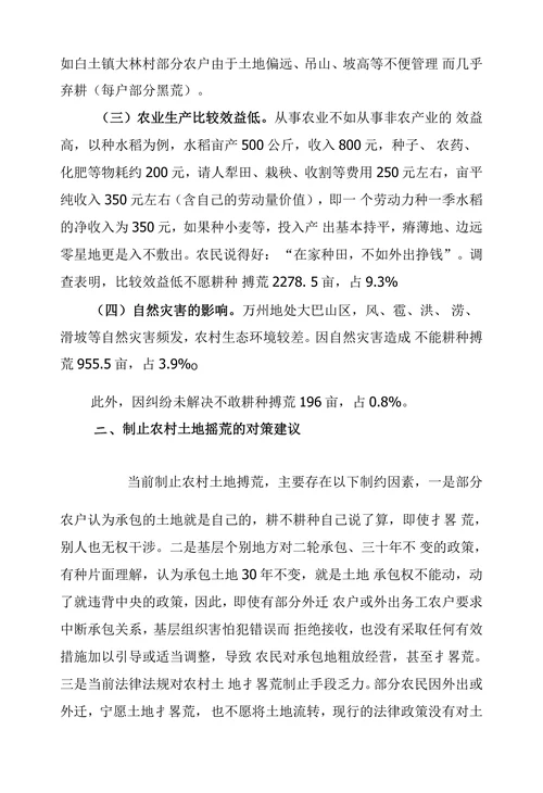 当前农村土地摺荒的原因及对策建议