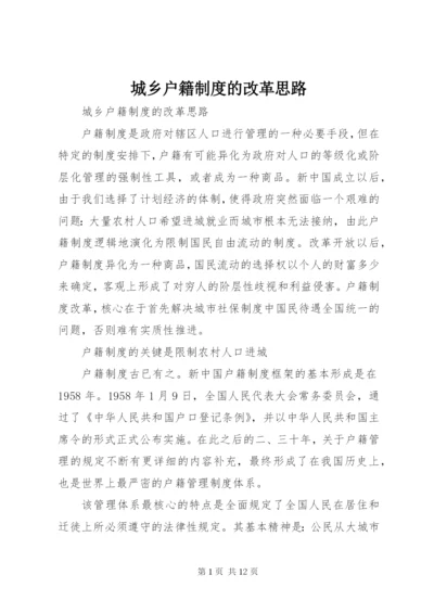 城乡户籍制度的改革思路.docx