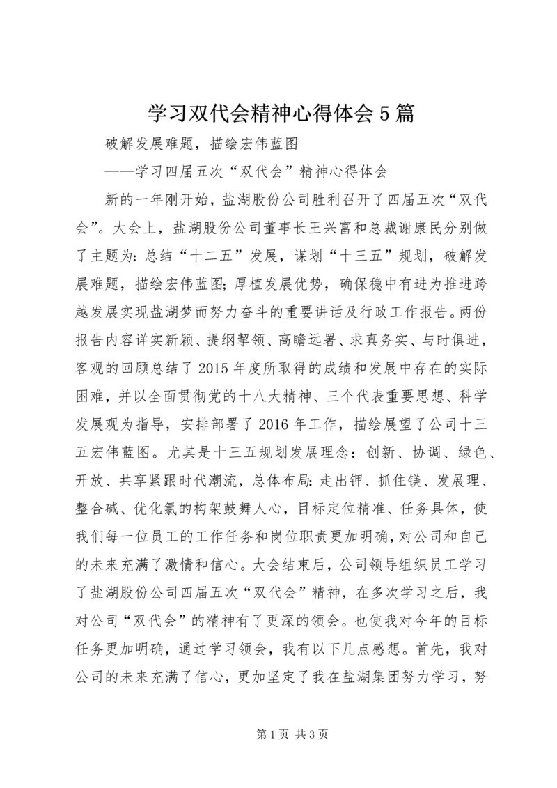 学习双代会精神心得体会5篇 (3).docx