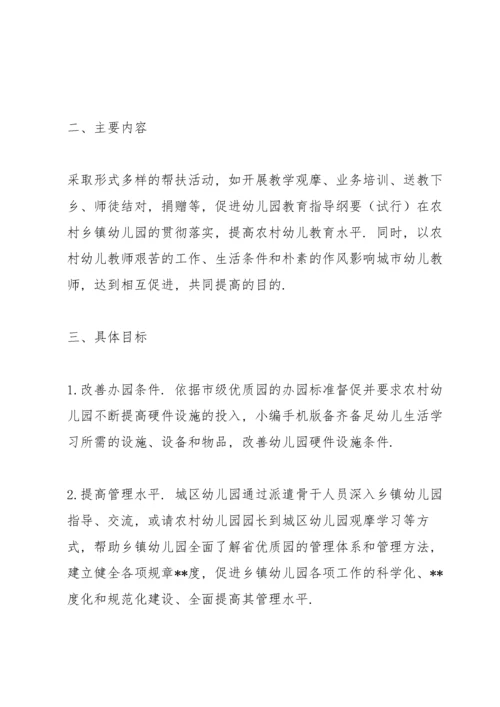 2022幼儿园结对帮扶工作计划范文优选五篇.docx