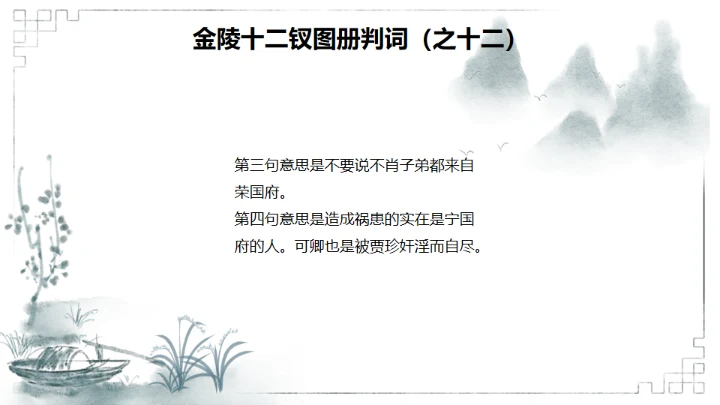 红楼梦金陵十二钗判词赏析通用PPT模板