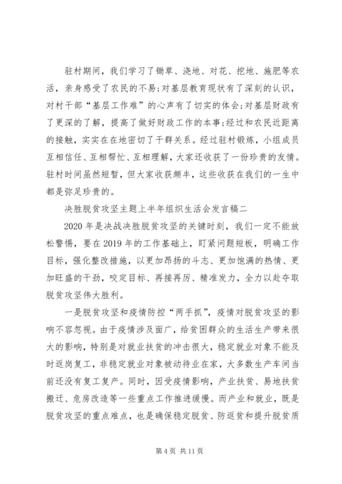 决胜脱贫攻坚主题上半年组织生活会发言稿多篇.docx