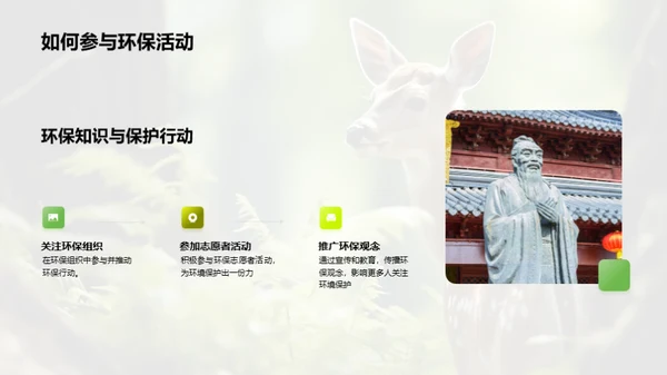 生态保全与生物多样性