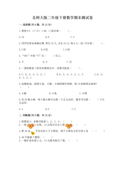 北师大版二年级下册数学期末测试卷及免费下载答案.docx