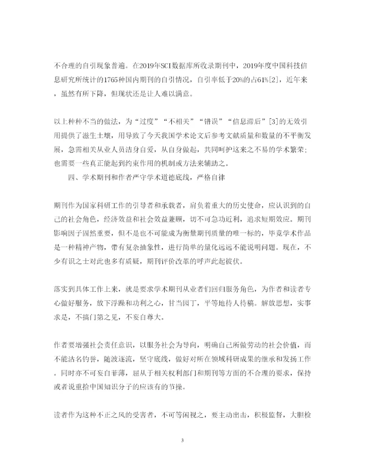 2022年参考文献不当引用的表现及控制探析的论文.docx