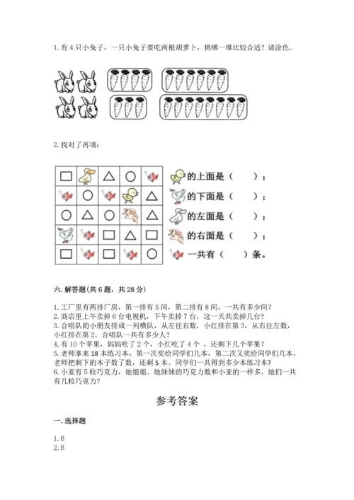 人教版一年级上册数学期末测试卷精品【考试直接用】.docx