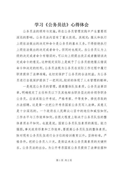 学习《公务员法》心得体会.docx