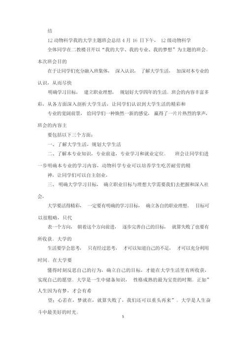 大学主题班会题目.docx