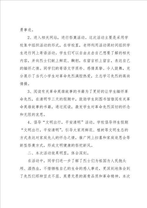 清明节网上祭英烈活动总结