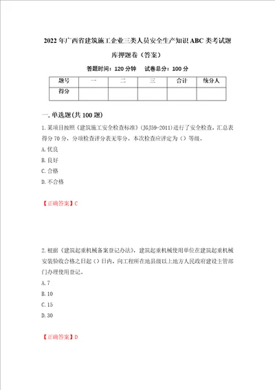 2022年广西省建筑施工企业三类人员安全生产知识ABC类考试题库押题卷答案第11次