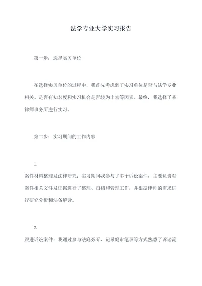 法学专业大学实习报告