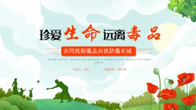珍爱生命远离犯罪禁毒日通用PPT模板