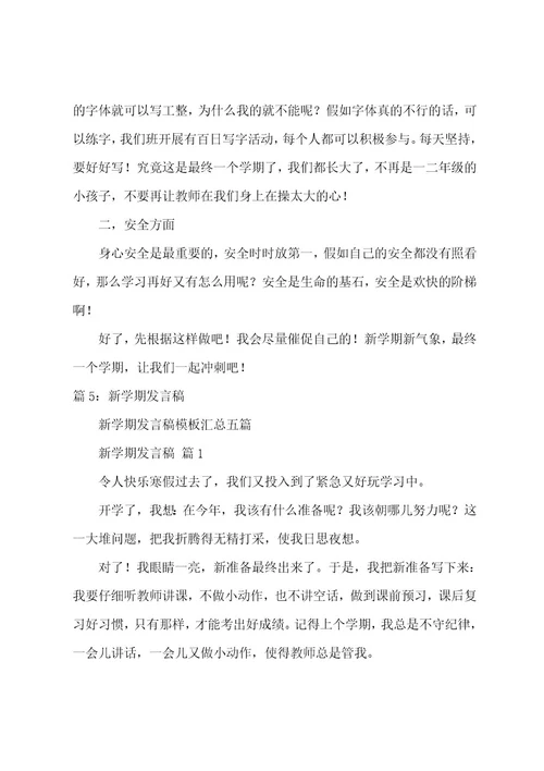 新学期发言稿（整理18篇）