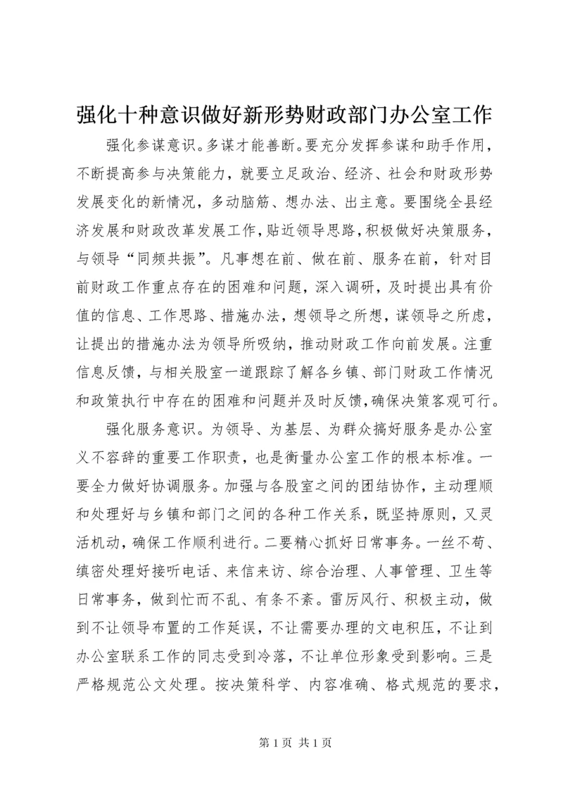 强化十种意识做好新形势财政部门办公室工作.docx