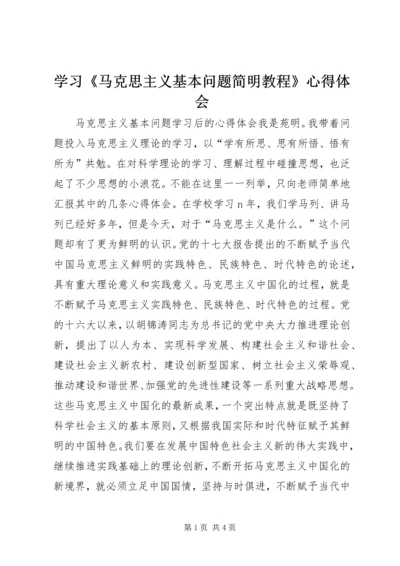 学习《马克思主义基本问题简明教程》心得体会.docx