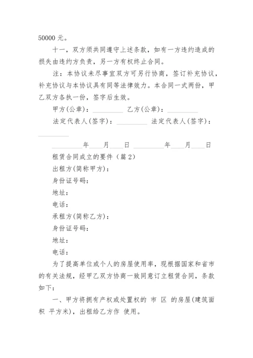 租赁合同成立的要件5篇.docx