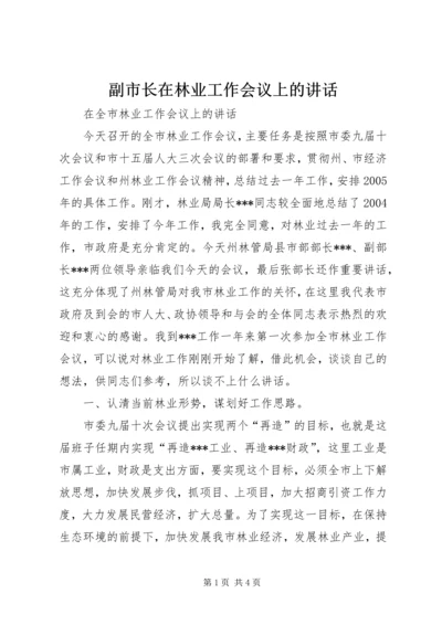 副市长在林业工作会议上的讲话.docx