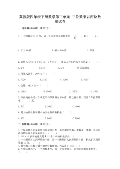 冀教版四年级下册数学第三单元 三位数乘以两位数 测试卷附答案【基础题】.docx
