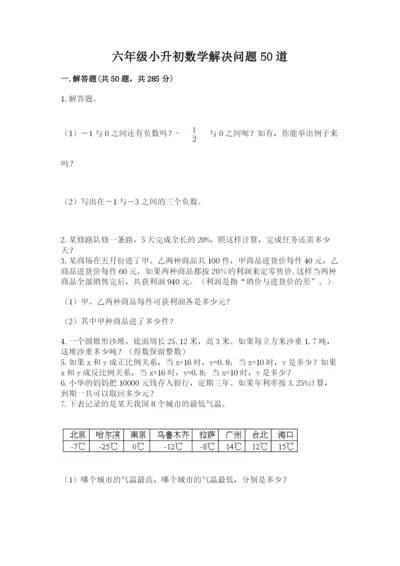 六年级小升初数学解决问题50道精品【b卷】.docx