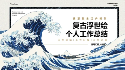 复古浮世绘个人年终总结演示PPT模板