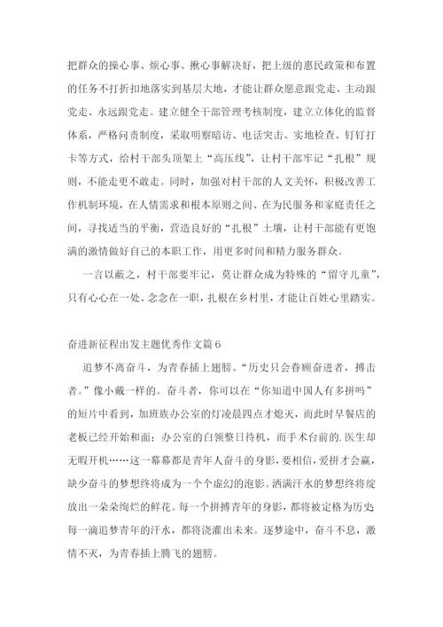 奋进新征程出发主题优秀作文10篇精选.docx