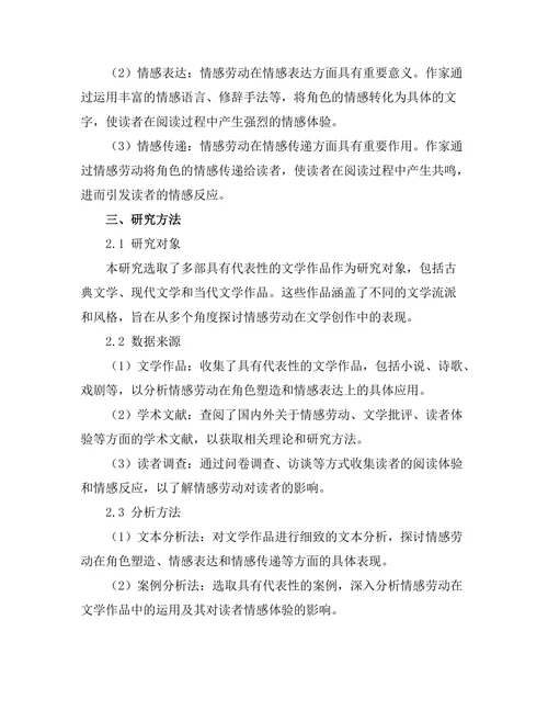 文学中的情感劳动：从角色到读者的体验