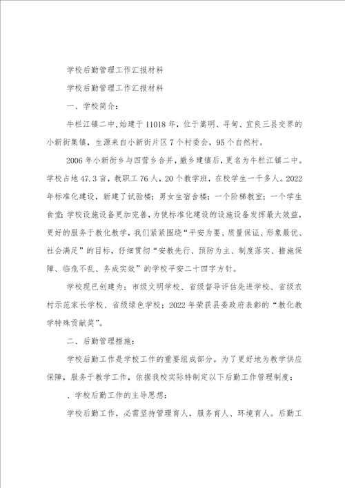 学校后勤人员总结5篇范文