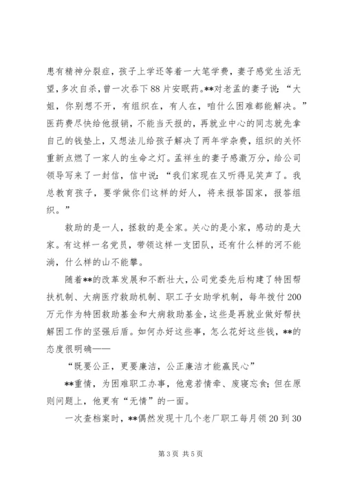 公司再就业中心主任先进事迹材料 (2).docx