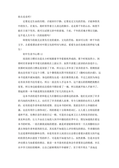 初中生读书心得通用15篇.docx