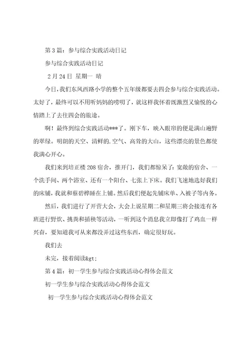 参加综合实践活动后作文